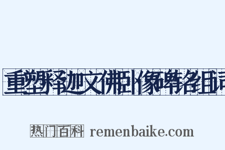 重塑释迦文佛卧像碑铭组词是什么意思的图片
